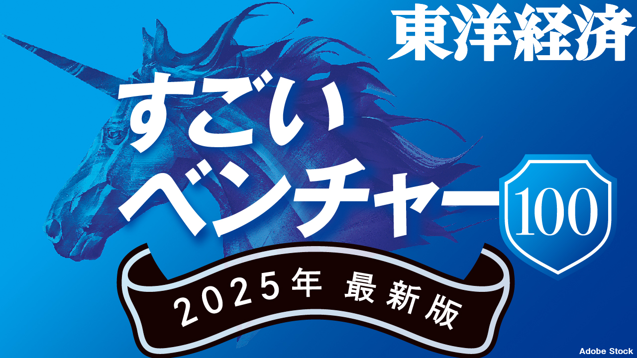 週刊東洋経済「すごいベンチャー100」2025年最新版に選出されました